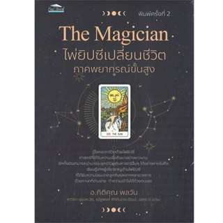 B2S หนังสือ The Magician ไพ่ยิปซีเปลี่ยนชีวิต ภาคพยากรณ์ขั้นสูง + ไพ่ยิปซี (บรรจุกล่อง)