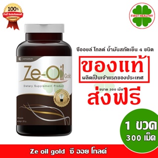 Ze oil gold 1 กระปุก 300 เม็ด "ส่งฟรี" ซี ออย โกลด์ 300 เม็ด , Ze-Calcium (90 เม็ด)