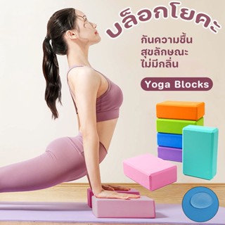 บล็อกโยคะ โยคะ โฟมออกกำลังกาย Yoga Blocks EVA โฟมรองศีรษะฝึกโยคะ อุปกรณ์ออกกําลังกาย แบบขัดมุม ขอบโค้งมนเนื้อแน่น