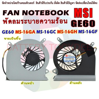 CPU FAN พัดลมซีพียูโน๊ตบุ๊ค Msi GE60 MS-16GA MS-16GC