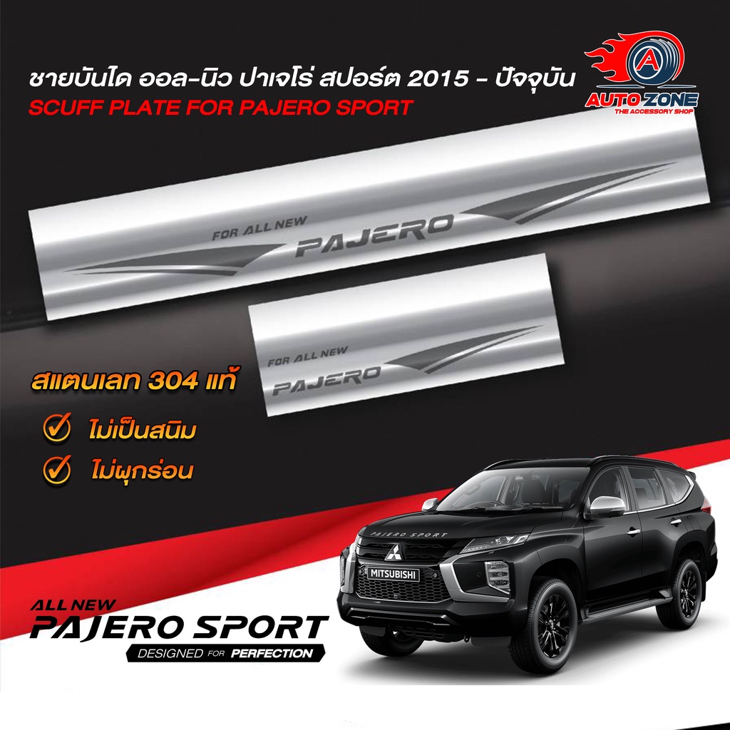 ชายบันไดรถยนต์-mitsubishi-pajero-sport-ปี2015-ปัจจุบัน-มิตซูบิชิ-ปาเจโร่-สปอร์ต