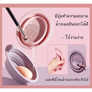 📌*พร้อมส่ง*📌ที่ล้างแปรงแต่งหน้า  อุปกรณ์ทำความสะอาดแปรงแต่งหน้า วัสดุซิลิโคนพับได้ makeup brush bowl🎀
