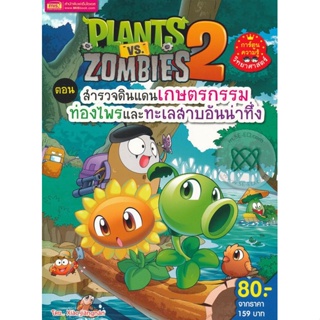 (Arnplern) : หนังสือ Plants Vs Zombies ตอน สำรวจดินแดนเกษตรกรรม ท่องไพรและทะเลสาบอันน่าทึ่ง (ฉบับการ์ตูน)