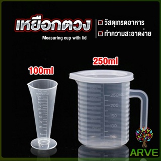 ARVE  ถ้วยตวงพลาสติกเกรด 100ml 250ml