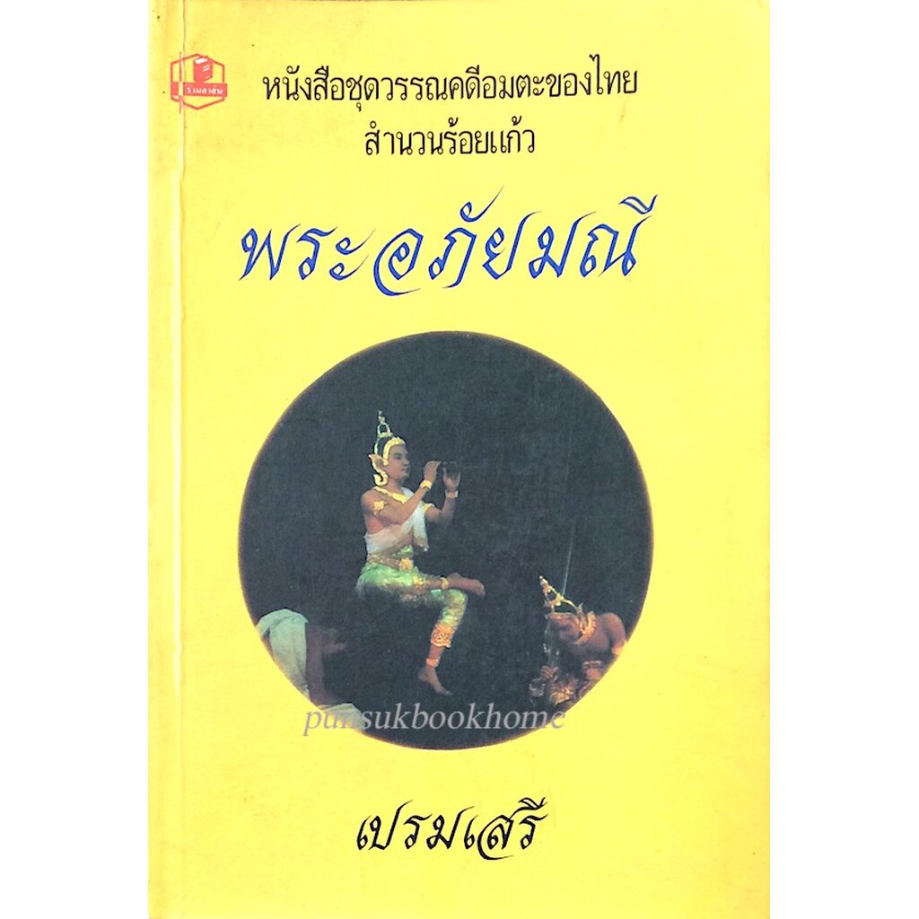 พระอภัยมณี-เปรมเสรี-หนังสือชุดวรรณคดีอมตะของไทย-สำนวนร้อยแก้ว