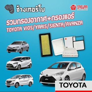 [YARIS] รวมกรองอากาศ+กรองแอร์ TOYOTA YARIS / YARIS ATIV / VIOS / SIENTA / AVANZA ทุกรุ่น | SAKURA A-1178 / A-3301