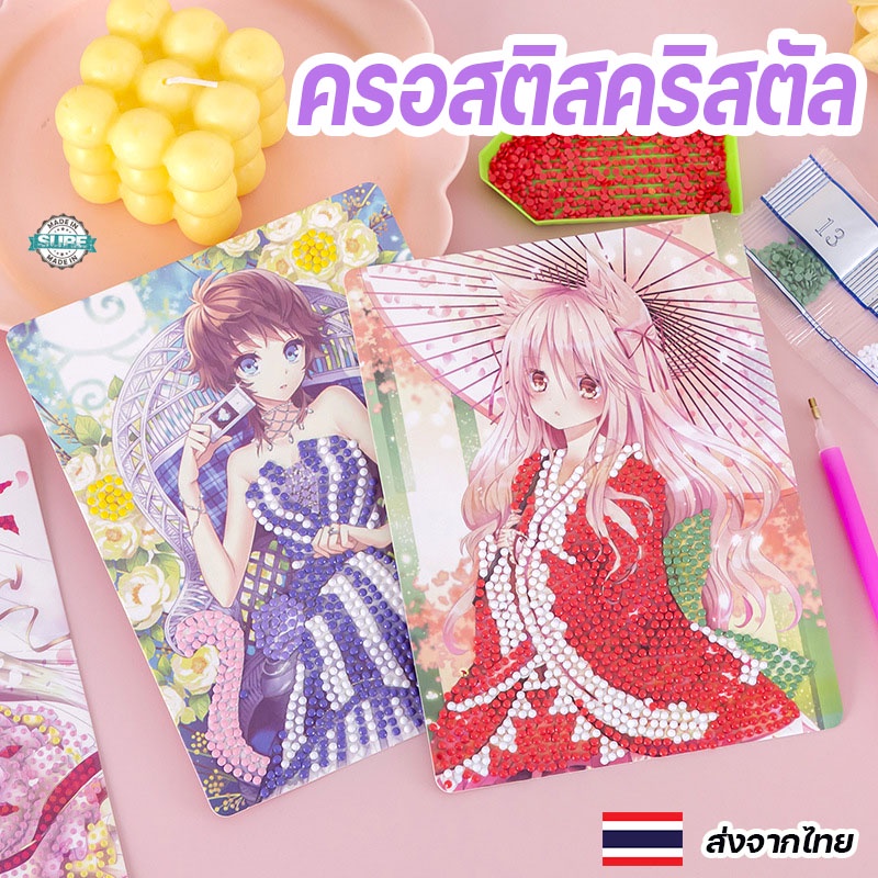 ครอสติสคริสตัล-สติ๊กเกอร์-จิ้มเพชร-ของเล่นเด็ก-ฝึกสมาธิ-diamondpainting-diy-crossstitch-crystal