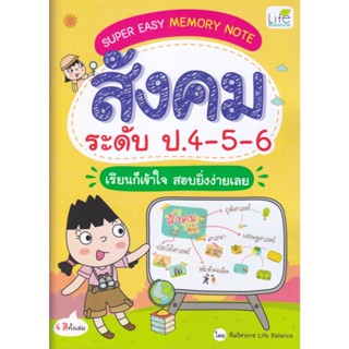 B2S หนังสือ SUPER EASY MEMORY NOTE สังคม ระดับ ป.4-5-6 เรียนก็เข้าใจ สอบยิ่งง่ายเลย