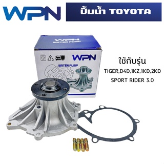 ปั๊มน้ำ TOYOTA TIGER D4D , SPORTRIDER 3.0 ปั้มน้ำ โตโยต้า ไทเกอร์ ดีโฟร์ดี สปอร์ตไรเดอร์ เครื่อง1KZ,1KD,2KD  WPT-116A