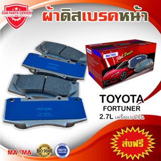 ผ้าเบรค MAXMA ผ้าดิสเบรคหน้า TOYOTA FORTUNER 2.7L เครื่องเบนซิน /4WD ปี 2012-2014 ผ้าเบรคฟอร์จูนเนอร์แชมป์ 804