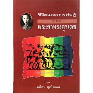 ชีวิตและการต่อสู้ ของ พระยาทรงสุรเดช โดย เสทื้อน ศุภโสภณ