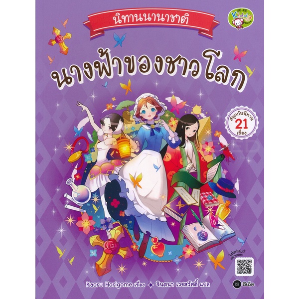 arnplern-หนังสือ-นิทานนานาชาติ-นางฟ้าของชาวโลก