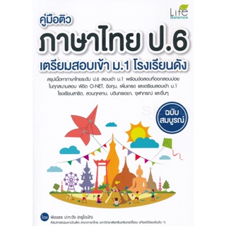 (Arnplern) : หนังสือ คู่มือติวภาษาไทย ป.6 เตรียมสอบเข้า ม.1 โรงเรียนดัง ฉบับสมบูรณ์