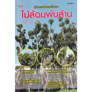 (Arnplern) : หนังสือ คู่มือการผลิตและซื้อขาย ไม้ล้อมพันล้าน