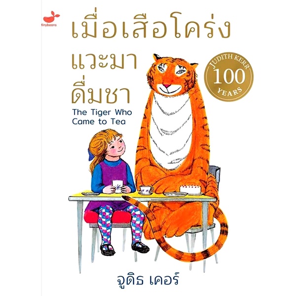 arnplern-หนังสือ-เมื่อเสือโคร่งแวะมาดื่มชา