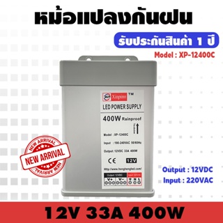 AJ หม้อแปลงกันฝน (ตัวขาว) 12V 400W 33A พาวเวอร์ซัพพลาย รับประกัน 1 ปี