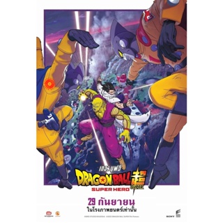 DVD ดราก้อนบอล ซุบเปอร์ - ซุบเปอร์ ฮีโร่!!!! (2022) Dragon Ball Super Super Hero (เสียง ไทย /ญีปุ่น | ซับ ไทย/อังกฤษ) DV