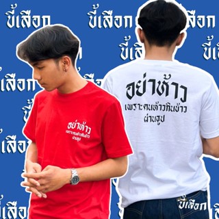  เสื้อยืด เสื้อ อย่าห้าวเพราะคนห้าวกินข้าวผ่านธูป ( แบรนด์ขี้เสือกของแท้ ) เนื้อผ้า cotton 100%size: S-5XL