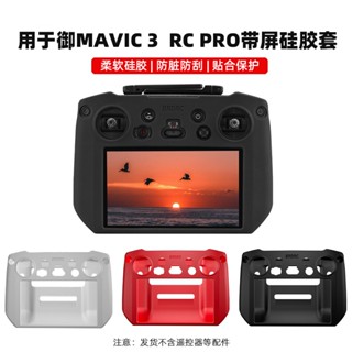 Brdrc เคสซิลิโคน กันฝุ่น พร้อมรีโมตคอนโทรล สําหรับ DJI MAVIC 3 RC PRO