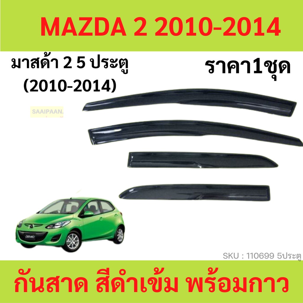 กันสาด-คิ้วกันสาด-mazda2-2010-2011-2012-2013-2014-mazda-2-มาสด้า2-มาสด้า-4ประตู-5ประตู-กันสาดประตู-คิ้วกันสาดประตู