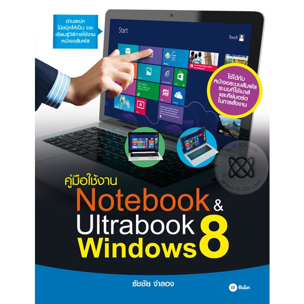 arnplern-หนังสือ-คู่มือใช้งาน-notebook-amp-ultrabook-windows-8