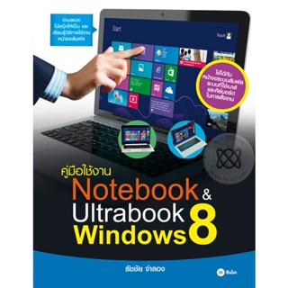 (Arnplern) : หนังสือ คู่มือใช้งาน Notebook &amp; Ultrabook Windows 8