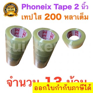 13 ม้วน เทปกาว เทปใสปิดกล่อง PHOENIX TAPE ยาว 200 หลา/ม้วน ส่งฟรี