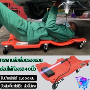 กระดานรองนอนซ่อมรถ-สำหรับช่าง-ที่นอนซ่อมรถ-กระดานรองนอนล้อเลื่อน-กระดานรองนอนพลาสติก-รองนอนซ่อมรถ