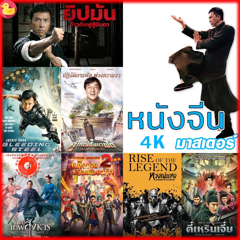 4k-uhd-4k-หนังจีน-ยิปมัน-เฉินหลง-ipman-บู๊แอคชั่นมันเดือด-เสียงไทย-ซับ-ไทย-หนังใหม่-4k-เสียง-ch-th-ซับ-en-th-4k-u