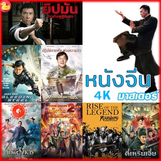 4K UHD 4K หนังจีน ยิปมัน เฉินหลง IPMAN บู๊แอคชั่นมันเดือด (เสียงไทย/ซับ ไทย) หนังใหม่ 4K (เสียง CH /TH | ซับ EN/TH) 4K U