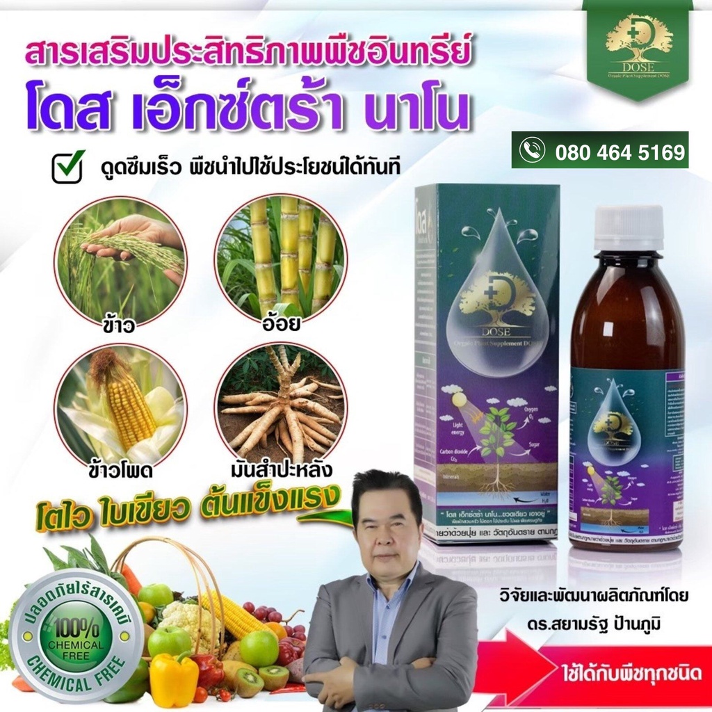 dose-extra-nano-โดส-เอ็กซ์ตร้า-นาโน-สำหรับไม้ผล-ฮอร์โมนพืช-อาหารเสริมพืช-เร่งผลผลิต-เพิ่มผลผลิต-4289