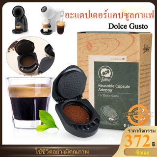 อะแดปเตอร์แคปซูลกาแฟ ใช้ซ้ําได้ สําหรับ Dolce Gusto แคปซูลกาแฟ พร้อมที่ใส่ผง ใช้ซ้ําได้