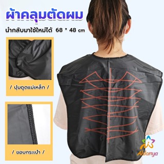 Ahlanya ผ้าคลุมตัดผม สำหรับร้านตัดผม ผ้าคลุมย้อม Shawl for dyeing hair