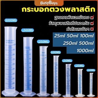 B.B. กระบอกตวงพลาสติก พลาสติก มีขนาดตามความต้องการใช้งาน Plastic measuring cup