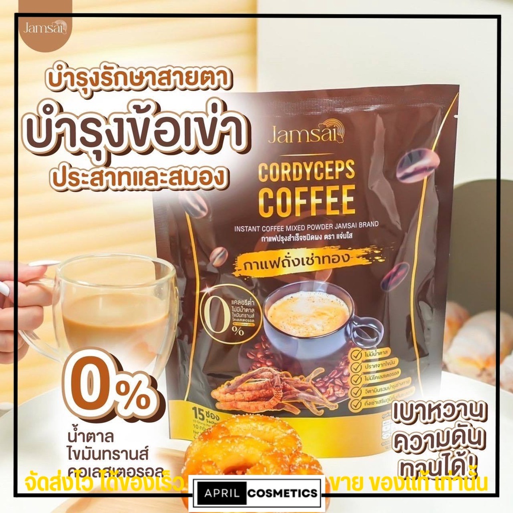 ซื้อ-1แถม-2-พร้อมส่ง-กาแฟแจ่มใส-กาแฟถั่งเช่า-jamsai-coffee-คุมหิว-อิ่มนาน-ไม่มีน้ำตาล-ขับถ่ายดี-ลดน้ำหนัก-ลดทานจุกจิก