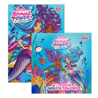 Bundanjai (หนังสือ) ชุดนิทานและระบายสี Barbie : Mermaid Power (ฺBook Set : 2 เล่ม)