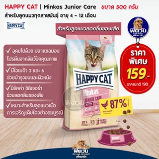 HAPPY CAT Minkas (JUNIOR CARE) อาหารลูกแมวอายุ 4 12 เดือน สูตรบำรุงขนและผิวหนัง 500 G.