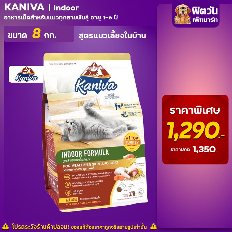 kaniva-indoor-formula-adult-อ-แมวโต1ปีขึ้นไป-เลี้ยงในบ้าน-ลดกลิ่นมูล-จับเป็นก้อน-8-kg