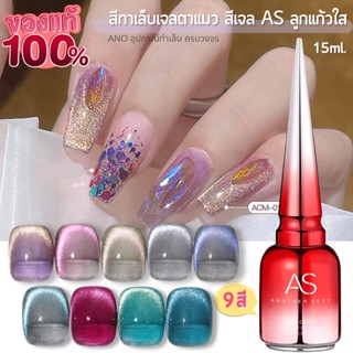 สีทาเล็บเจลตาแมว สีเจล AS รุ่นลูกแก้ว 9เฉดสี รหัส ACM สวย มือขาว 15ml