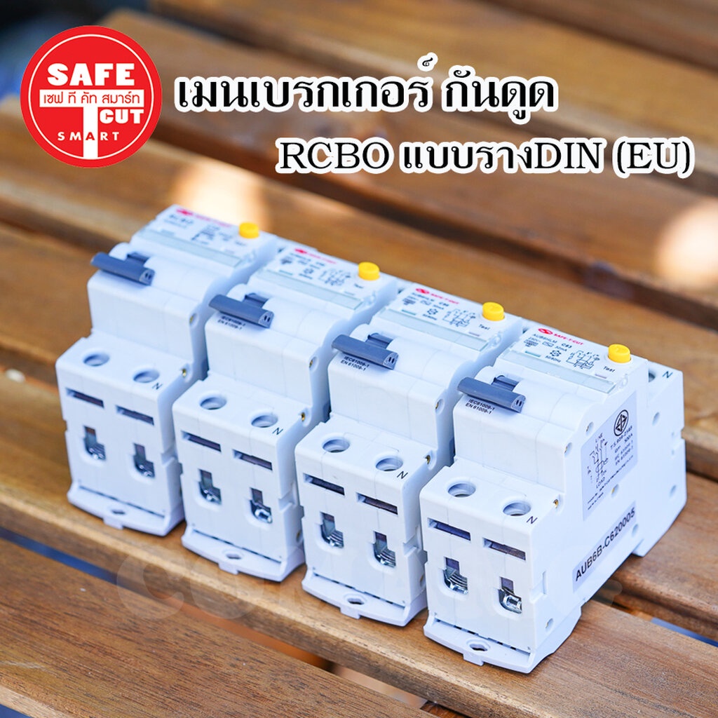 เมนเบรกเกอร์กันดูด-เซฟทีคัท-แบบสลักเกลียว-เกี่ยวราง-eu-16a-32a-50a-63a-ยี่ห้อsafe-t-cut