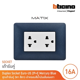 BTicino ชุดเต้ารับคู่มีกราวด์ 3ขา มีม่านนิรภัย พร้อมฝาครอบ 3ช่อง สีน้ำเงิน  มาติกซ์ | Matix| AM5025DWT+AM4803TBM|BTicino