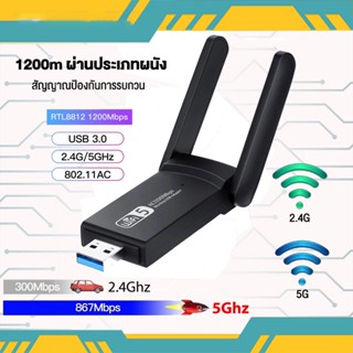 USB WIFI 1200Mbps 2.4GHz-5.8GHz usb ตัวรับสัญญาณ wifi 5G ตัวรับ wifi USB3.0 Dual Band USB Adapter