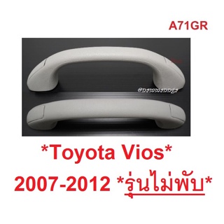 *รุ่นไม่พับ* มือโหนหลังคารถ เทา Toyota Vios 2007-2012 โตโยต้า วีออส มือโหน   มือโหน มือจับ มือจับหลังคา BTS