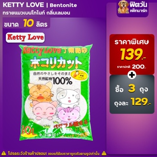 ภาพหน้าปกสินค้าทรายแมว Ketty Loveทรายแมว-กลิ่นเลมอน(เขียว) 10 ลิตร ที่เกี่ยวข้อง