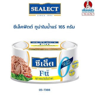 ทูน่าแซนวิชในน้ำแร่ ซีเล็คฟิตต์ ขนาด 165 กรัม (05-7388)