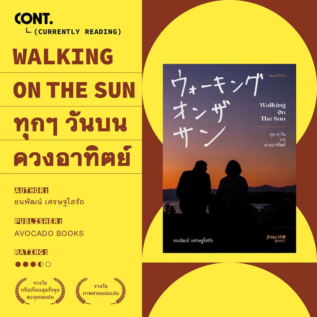 พร้อมส่ง-walking-on-the-sun-ทุกๆวันบนดวงอาทิตย์-ชนพัฒน์-เศรษฐโสรัถ-avocado-books