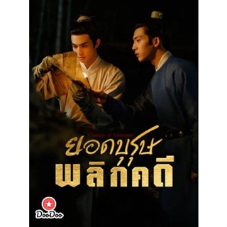 DVD ยอดบุรุษพลิกคดี A League of Nobleman (2023) 29 ตอนจบ (เสียง ไทย | ซับ ไม่มี) หนัง ดีวีดี