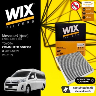 [WIX Filters] ไส้กรองแอร์คาร์บอน ไส้กรองคาร์บอนในห้องโดยสาร WP2159 สำหรับ Commuter GDH  ปี 2019-2023