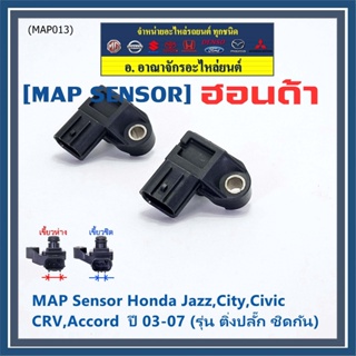 ของใหม่100% เซนเซอร์ อากาศ MAP Sensor Honda Jazz,City,Civic,CRV,Accord  ปี 03-07 (รุ่น ติ่งปลั๊ก ชิดกัน) , OE : 7240
