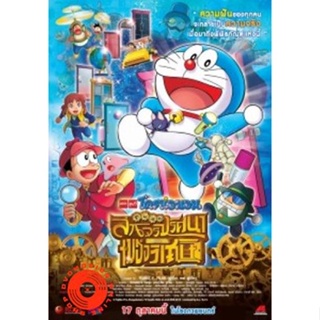 DVD Doraemon The Movie 33 โดเรมอน เดอะมูฟวี่ โนบิตะล่าโจรปริศนาในพิพิธภัณฑ์ของวิเศษ (2013) (เสียง ไทยเท่านั้น) DVD